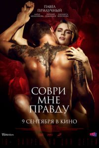 Соври мне правду (фильм 2021) смотреть