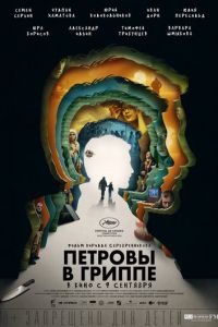 Петровы в гриппе (фильм 2021) смотреть