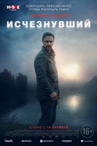 Исчезнувший (фильм 2021) смотреть