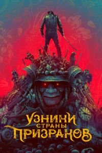 Узники страны призраков (фильм 2021) смотреть