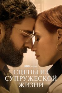 Сцены из супружеской жизни (сериал) смотреть