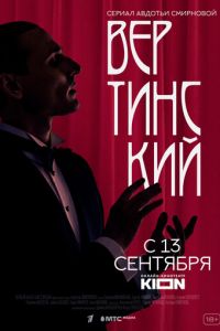 Вертинский (сериал) смотреть