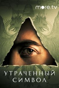 Утраченный символ (сериал) смотреть