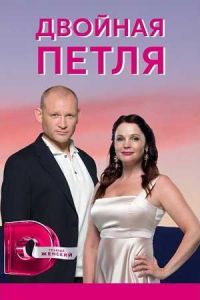 Двойная петля (сериал) смотреть