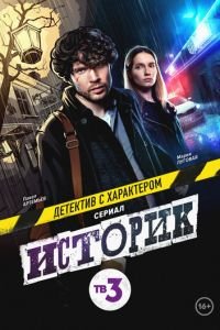 Историк (сериал) смотреть