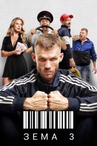 Зёма (сериал) смотреть