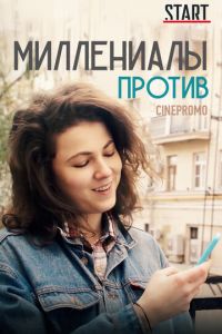 Миллениалы против (сериал) смотреть