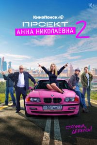 Проект «Анна Николаевна» (сериал) смотреть