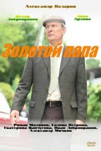 Золотой папа (сериал) смотреть