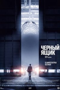 Черный ящик (фильм 2021) смотреть