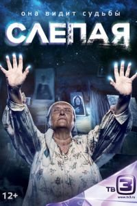 Слепая (сериал) смотреть