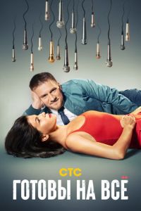 Готовы на всё (сериал) смотреть