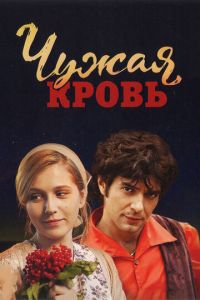 Чужая кровь (сериал) смотреть