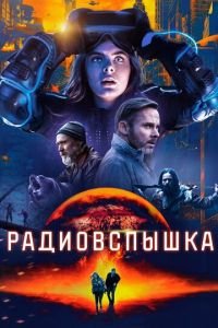 Радиовспышка (фильм 2019) смотреть