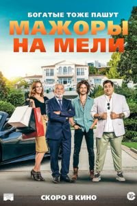 Мажоры на мели (фильм 2021) смотреть