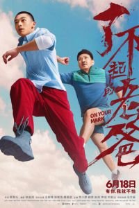 На старт! (фильм 2021) смотреть