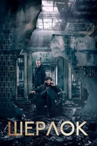 Шерлок (сериал) смотреть