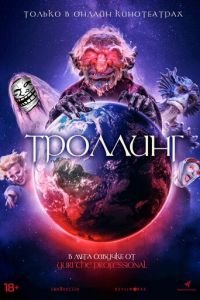 Троллинг (фильм 2020) смотреть