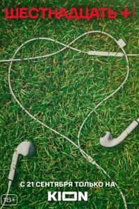 Шестнадцать + (сериал) смотреть
