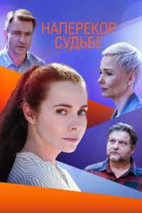 Наперекор судьбе (сериал) смотреть