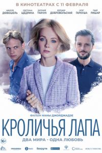 Кроличья лапа (фильм 2020) смотреть