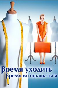 Время уходить, время возвращаться (сериал) смотреть