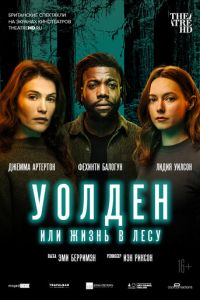 Уолден, или Жизнь в лесу (фильм 2021) смотреть