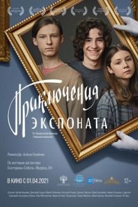 Приключения экспоната (фильм 2021) смотреть