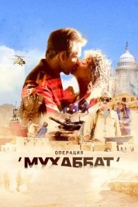 Операция «Мухаббат» (сериал) смотреть