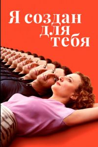 Я создан для тебя (фильм 2021) смотреть