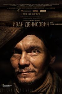 Иван Денисович (фильм 2021) смотреть