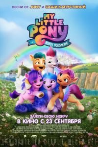 My Little Pony: Новое поколение (мультфильм 2021) смотреть