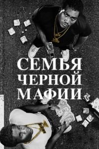 Семья черной мафии (сериал) смотреть