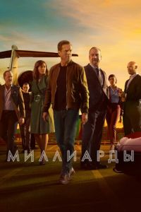 Миллиарды (сериал) смотреть