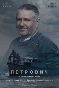 Петрович (сериал) смотреть