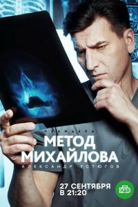 Метод Михайлова (сериал) смотреть