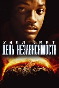 День независимости (фильм 1996) смотреть