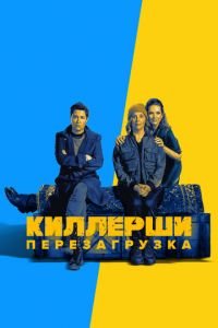 Киллерши (сериал) смотреть