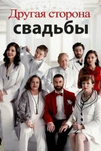 Другая сторона свадьбы (фильм 2017) смотреть