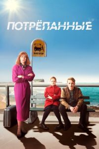 Потрёпанные (сериал) смотреть