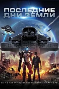 Последние дни Земли (фильм 2017) смотреть