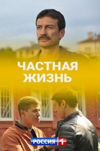 Частная жизнь (сериал) смотреть