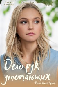 Дело рук утопающих (сериал) смотреть