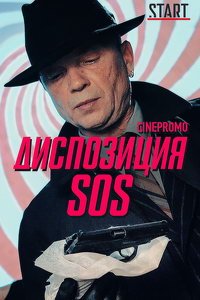 Диспозиция SOS (сериал) смотреть