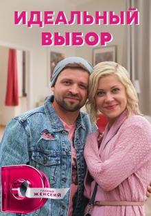 Идеальный выбор (сериал) смотреть