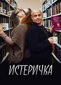 Истеричка (фильм 2015) смотреть