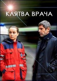 Клятва врача (сериал) смотреть