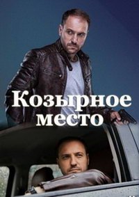 Козырное место (сериал) смотреть