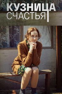 Кузница счастья (сериал) смотреть