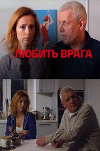 Любить врага (фильм 2021) смотреть